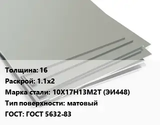 Лист нержавеющий 16 1.1х2 Сталь: 10Х17Н13М2Т (ЭИ448) Тип:матовый ГОСТ 5632-83